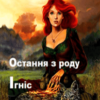 “Остання з роду Ігніс” Світлана Полторацка