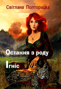 “Остання з роду Ігніс” Світлана Полторацка