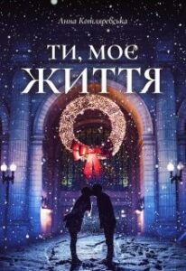 “Ти, моє життя” Анна Котляревська