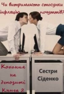 “Кохання на депозиті. Книга 2” Сестри Сіденко