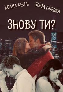 "Знову ти?" Ксана Рейлі, Софія Гуерра