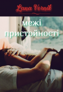 "Межі пристойності" Лана Вернік