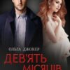 "Дев'ять місяців за контрактом" Ольга Джокер