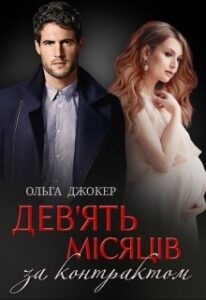 "Дев'ять місяців за контрактом" Ольга Джокер