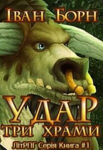 «Удар. Книга 1. Три Храми» Иван Борн