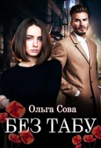 "Без табу" Ольга Сова