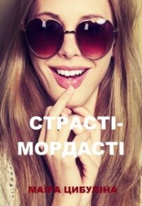 “Страсті-мордасті” Маїра Цибуліна