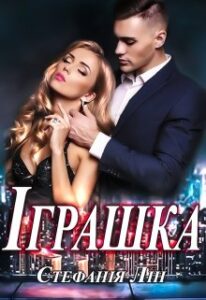 “Іграшка” Стефанія Лін