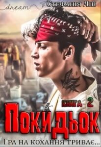 "Покидьок. Гра на кохання триває..." Стефанія Лін