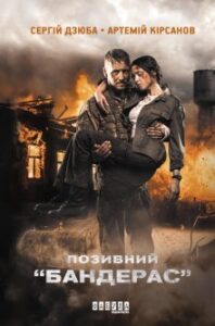 “Позивний “бандерас”” Сергій Дзюба, Артемій Кірсанов