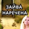 “Зайва наречена” Поліна Бєлова
