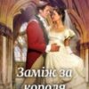 “Заміж за короля. Впізнай мене по усмішці!” Юліанна Бойлук