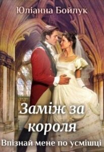 “Заміж за короля. Впізнай мене по усмішці!” Юліанна Бойлук