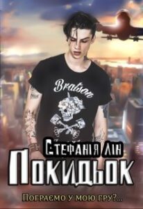 “Покидьок” Стефанія Лін