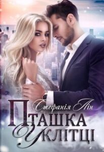 “Пташка у клітці” Стефанія Лін