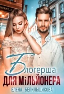 “Блогерша для мільйонера” Олена Белільщікова