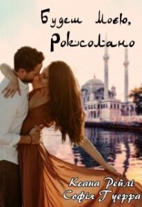 “Будеш моєю, Роксолано” Ксана Рейлі, Софія Гуерра
