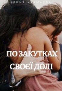 “По закутках своєї долі” Ірина Курмаєва