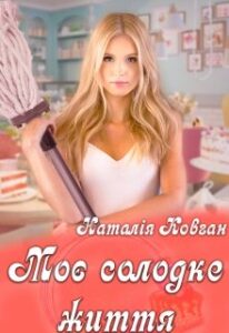 “Моє солодке життя” Наталія Ковган