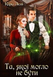 “Та, якої могло не бути” Кіра Леві