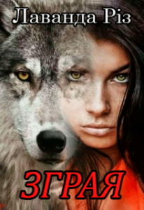 "Зграя" Лаванда Різ