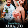 “Занадто вродлива, щоб (не) кохати” Наталія Ковган