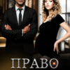 "Право на минуле" Ольга Сова