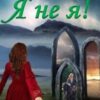 “Я не я!” Аисс Виал