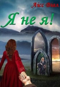 “Я не я!” Аисс Виал