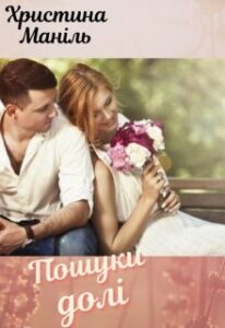 “Пошуки долі” Христина Маніль