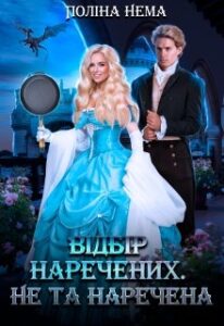 “Відбір наречених. Не та наречена” Поліна Нема