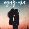 “Моя на одну ніч” Уля Сер