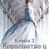 “Королівство у спадок: нагорода чи покарання. Книга 2” Юліанна Бойлук