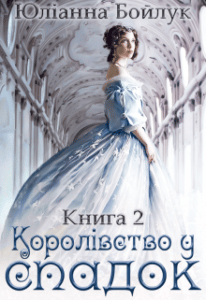 “Королівство у спадок: нагорода чи покарання. Книга 2” Юліанна Бойлук