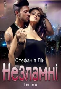 “Незламні” Стефанія Лін