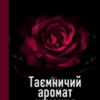 “Таємничий аромат кохання” Мішель Роуз