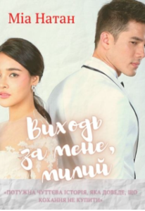"Виходь за мене, милий" Міа Натан