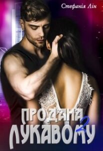 “Продана лукавому 2” Стефанія Лін