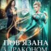 “Пов’язана з драконом. Принц у вигнанні” Поліна Нема