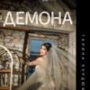 “Наречена для Демона” Галина Курдюмова