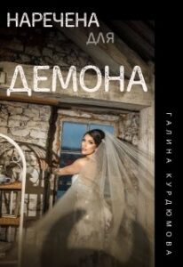 “Наречена для Демона” Галина Курдюмова