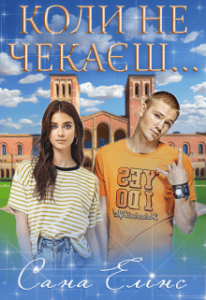 “Коли не чекаєш…” Сана Елінс