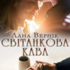 "Світанкова кава" Лана Вернік