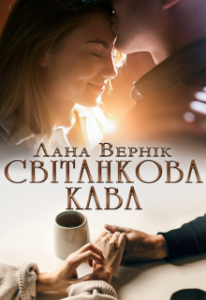"Світанкова кава" Лана Вернік