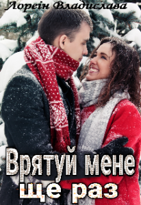 "Врятуй мене ще раз" Лореін Владислава