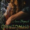 "Фантомна довіра" Лана Вернік