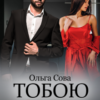 "Тобою кохана" Ольга Сова