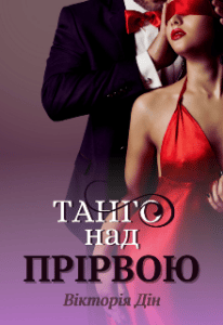 “Танго над прірвою” Вікторія Дін
