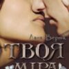 “Твоя Міра (частина перша)” Лана Вернік