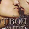 "Твоя Міра (частина друга)" Лана Вернік